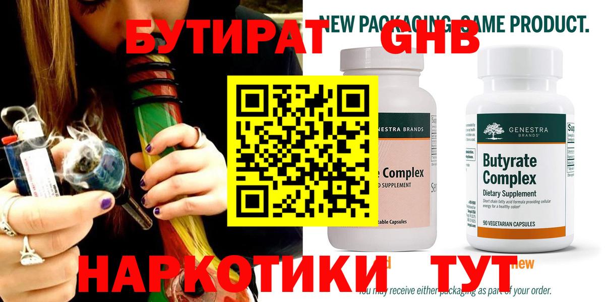 БУТИРАТ  БУТИРАТ 1.4BDO  Вход с VPN  Таганрог 